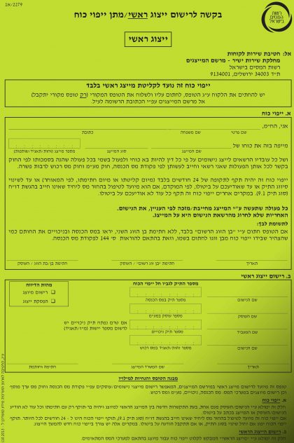 טופס ייצוג ייפוי כח 2279