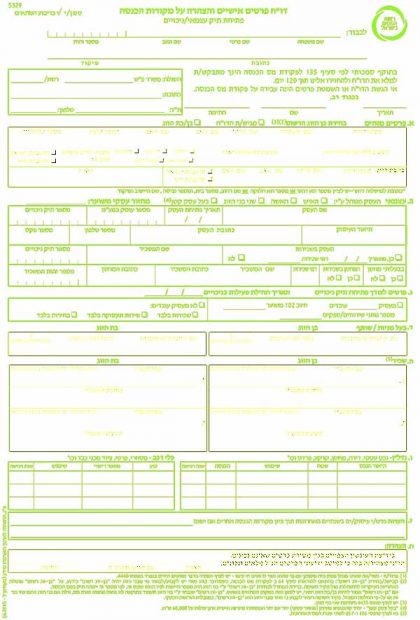 הגשת טופס 5329